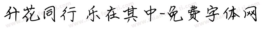 升花同行 乐在其中字体转换